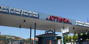 Νοσοκομείο Αττικόν