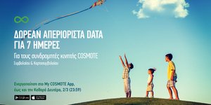 Aπεριόριστα δωρεάν GB για 7 ημέρες από την Cosmote