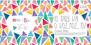 Ομαδική έκθεση για τα 15 χρόνια του Δικτύου για τα Δικαιώματα του Παιδιού 