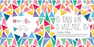 Ομαδική έκθεση για τα 15 χρόνια του Δικτύου για τα Δικαιώματα του Παιδιού 