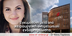 Εγκυμοσύνη μετά από χειρουργική αντιμετώπιση ενδομητρίωσης
