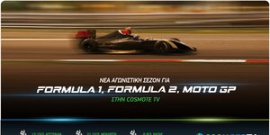 Formula 1, Formula 2 και Moto GP στην Cosmote TV