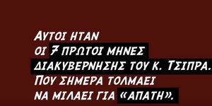 Βίντεο ΝΔ απάντηση σε Τσίπρα για τους 7 μήνες απάτη