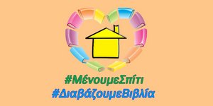 Μένουμε σπίτι διαβάζουμε βιβλία