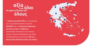 Ο Όμιλος Eurolife ERB στηρίζει τα Κέντρα Κοινωνικής Πρόνοιας
