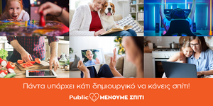 Το Public δημιουργεί την πλατφόρμα menoumespiti.public.gr