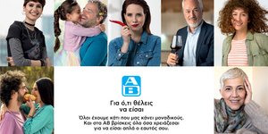 ΑΒ Βασιλόπουλος: Για ό,τι θέλεις να είσαι