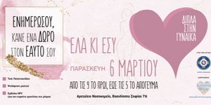 Δωρεάν προληπτικές γυναικολογικές εξετάσεις