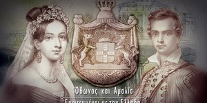 Τα «Ζευγάρια που έγραψαν ιστορία» παρουσιάζουν το βασιλικό ζεύγος Όθων & Αμαλία στο COSMOTE HISTORY HD