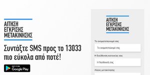 Φοιτητής δημιούργησε «έξυπνη» εφαρμογή για αποστολή μηνύματος στο 13033 