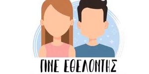 κορωνοϊός / νέο βίντεο για εθελοντές