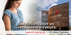 Κορωνοϊός και εγκυμοσύνη: όλα όσα πρέπει να ξέρετε