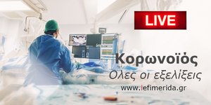 Κορωνοϊός όλες οι εξελίξεις