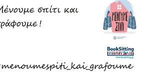 μενουμε σπιτι