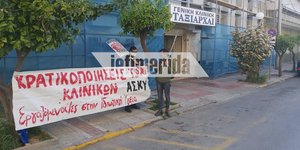 Διαμαρτυρία έξω από ιδιωτική κλινική στο Περιστέρι