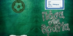 «Πάσα στα θρανία»