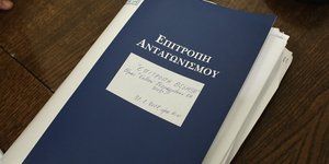 Φάκελος επιτροπής Ανταγωνισμού 