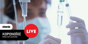 Οι εξελίξεις λεπτό προς λεπτό