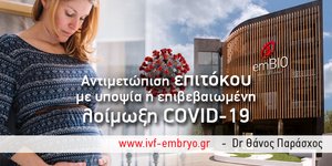 Κορωνοϊός και έγκυος