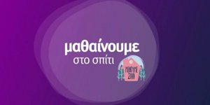 Μαθαίνουμε στο σπίτι