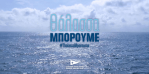 «Θάλασσα Μπορούμε»