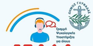 Γραμμή ψυχολογικής υποστήριξης δήμος Γλυφάδας