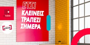 Η λύση στην εστίαση έρχεται από το e-table
