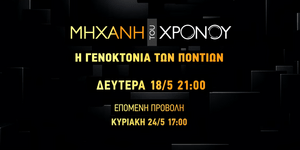 Το COSMOTE HISTORY τιμά την επέτειο από τη Γενοκτονία των Ποντίων με ειδικές προβολές και ντοκιμαντέρ