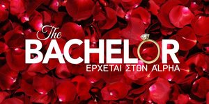 The Bachelor το νέο ριάλιτι που ανακοίνωσε ο Alpha