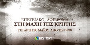 Αφιέρωμα στη Μάχη της Κρήτης