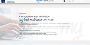 ΑΑΔΕ: Νέο περιβάλλον για myBusinesSupport και αξιόγραφα