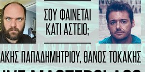 Μάκης Παπαδημητρίου και ο Θάνος Τοκάκης