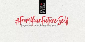 Γράμμα από τον μελλοντικό μας εαυτό από την Dust+Cream