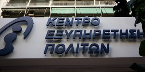 Τα ΚΕΠ αναβαθμίζονται