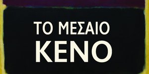 Το βιβλίο «Το Μεσαίο Κενό»