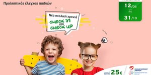Oλοκληρωμένο πακέτο εξετάσεων προληπτικού ελέγχου για παιδιά από το Παιδιατρικό Κέντρο Αθηνών