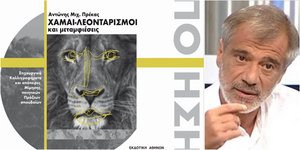 Αντώνης Πρέκας υποψήφιος στα βραβεία κοινού των Public για το βιβλίο ποίησης "ΧΑΜΑΙ-ΛΕΟΝΤΑΡΙΣΜΟΙ και μεταμφιέσεις"
