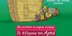 Αφιερωμένοι στον Αρκά οι 26οι ΠΛΟΕΣ στο Ίδρυμα Κυδωνιέως 