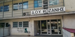 H ΔΟΥ Κοζάνης