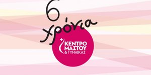 Metropolitan Hospital: 6 χρόνια Μονάδα Μαστού