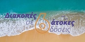Διακοπές με πιστωτικές κάρτες της Τράπεζας Πειραιώς