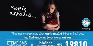 Στείλε μια αγκαλιά στα παιδιά που το έχουν ανάγκη Χαμόγελο του Παιδιού