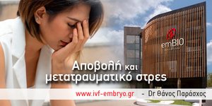 Αποβολή και μετατραυματικό στρες