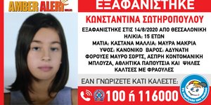 Εξαφάνιση ανήλικης Θεσσαλονίκη