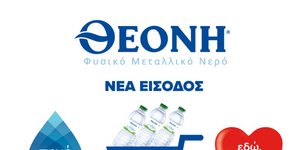 Το φυσικό μεταλλικό νερό ΘΕΟΝΗ στα σούπερ μάρκετ Μασούτης