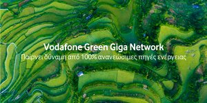Vodafone Green Giga Network: Το “πράσινο δίκτυο” που συνδέει τους ανθρώπους και προστατεύει το περιβάλλον.