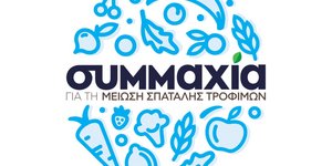 Συμμαχία για την μείωση σπατάλης τροφίμων