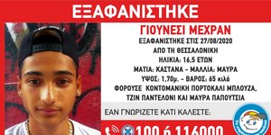 Η ανακοίνωση του Χαμόγελου του παιδιού για την εξαφάνιση 16χρονου στη Θεσσαλονίκη
