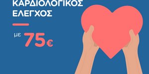 Πλήρης προληπτικός καρδιολογικός έλεγχος στον όμιλο Hellenic Healthcare
