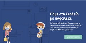 Πάμε Σχολείο με Ασφάλεια